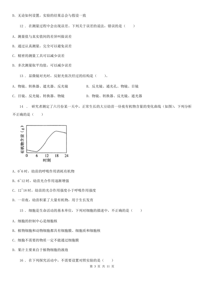 人教版（新课程标准）七年级上学期第2次联考生物试题_第3页