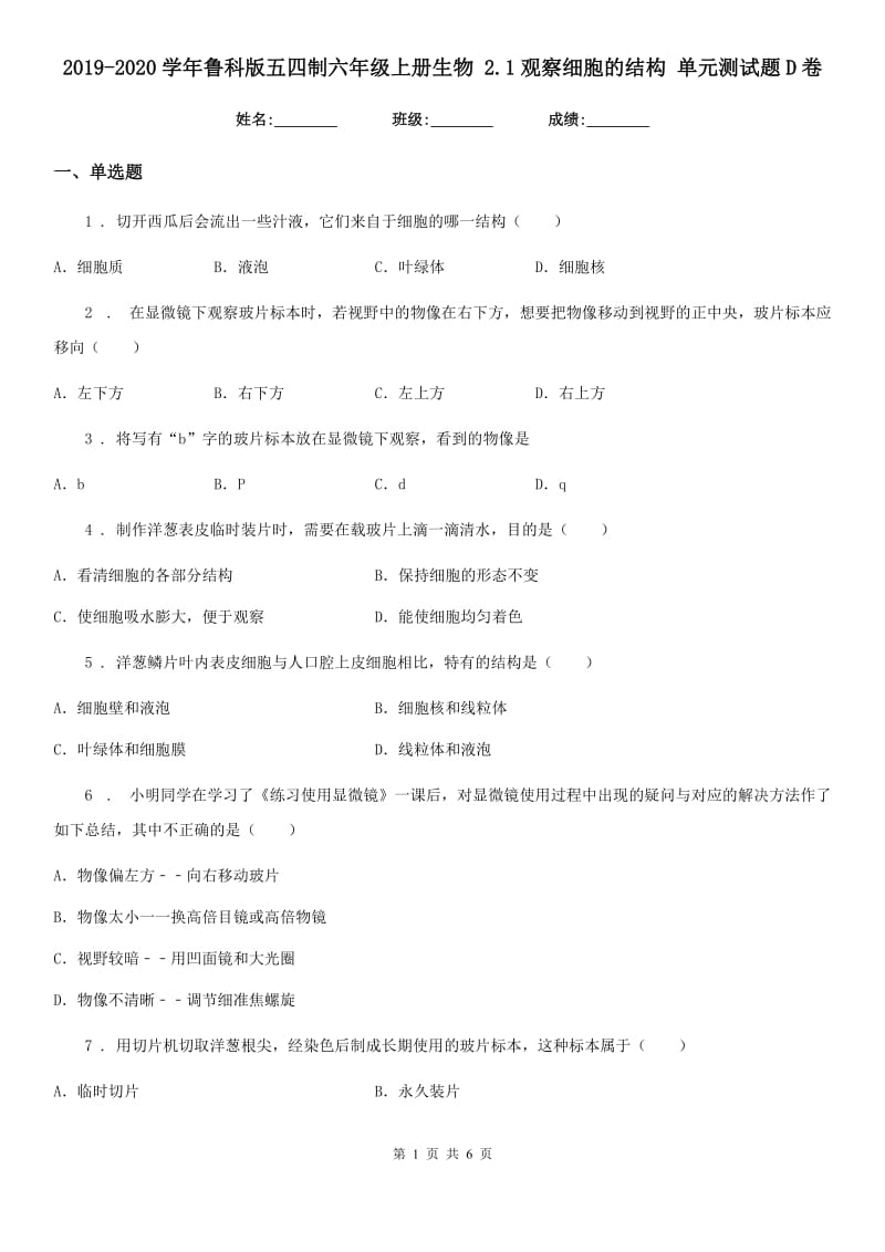 2019-2020学年鲁科版五四制六年级上册生物 2.1观察细胞的结构 单元测试题D卷_第1页