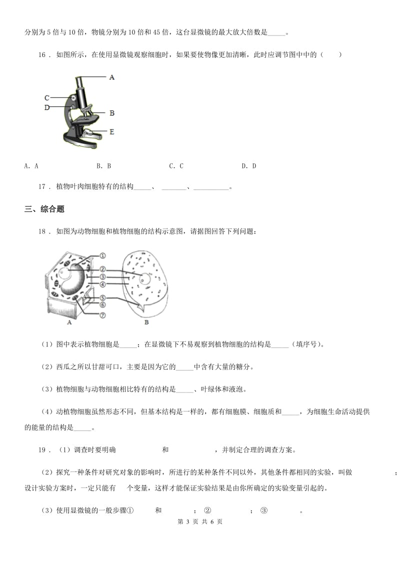 2019-2020学年鲁科版五四制六年级上册生物 2.1观察细胞的结构 单元测试题D卷_第3页