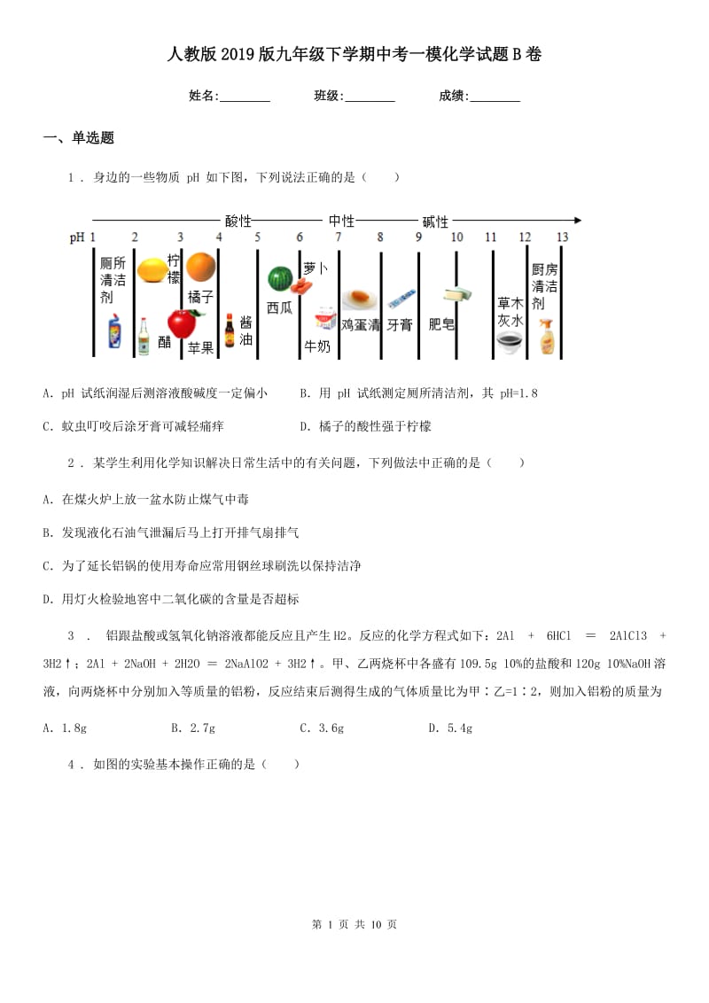 人教版2019版九年级下学期中考一模化学试题B卷新编_第1页