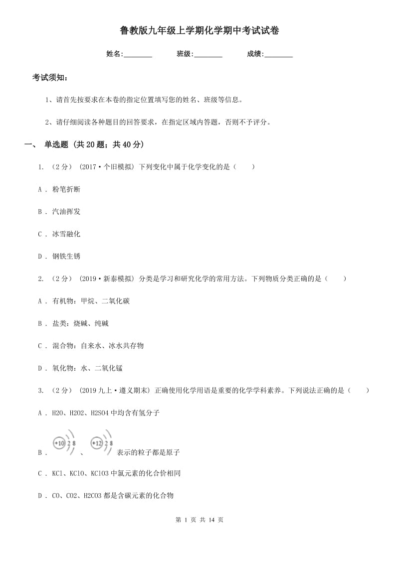 鲁教版九年级上学期化学期中考试试卷_第1页