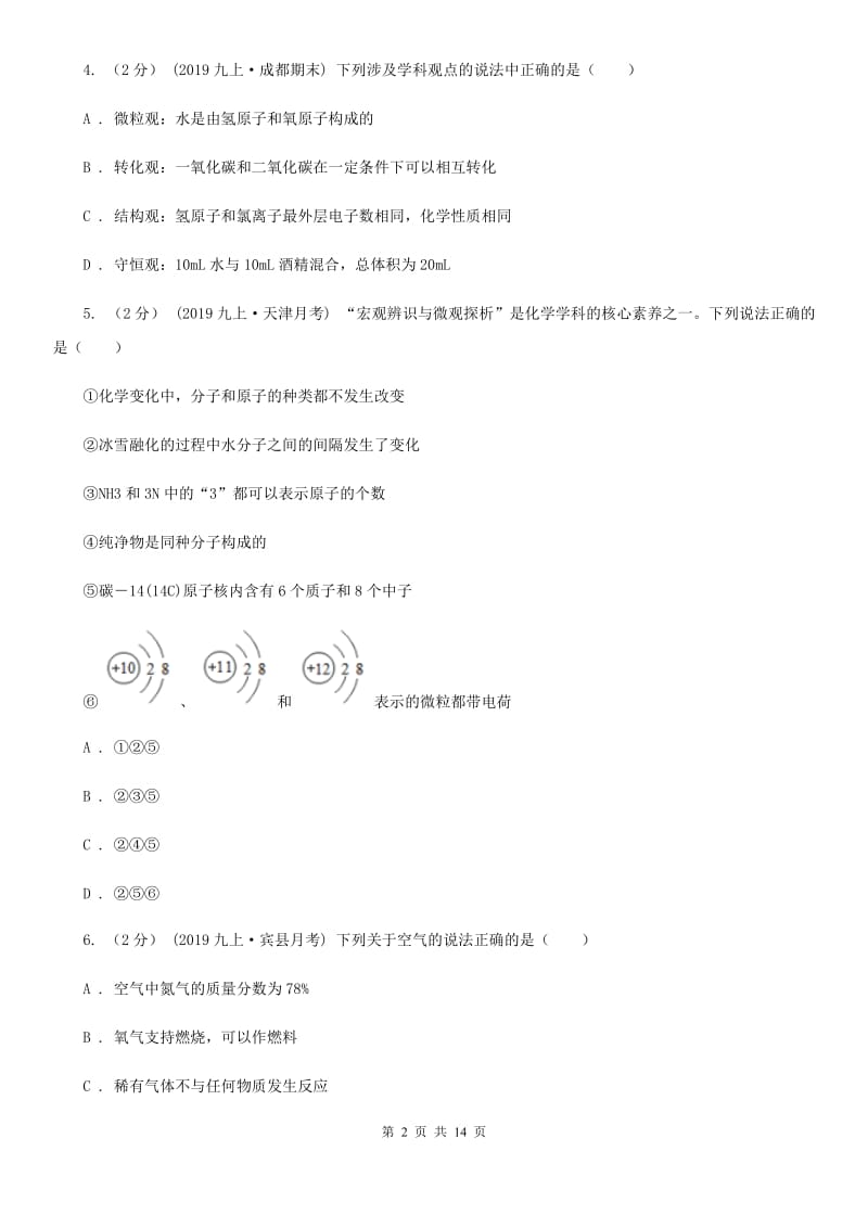 鲁教版九年级上学期化学期中考试试卷_第2页