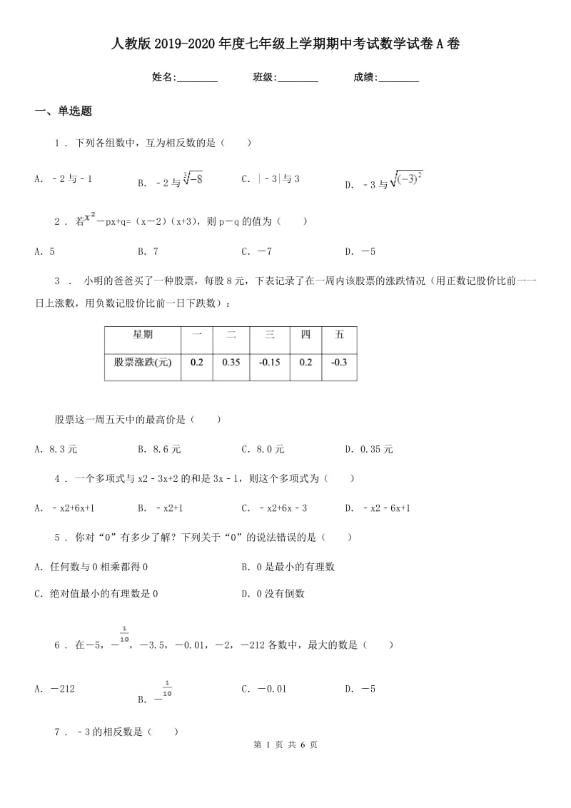 人教版2019-2020年度七年级上学期期中考试数学试卷A卷_第1页