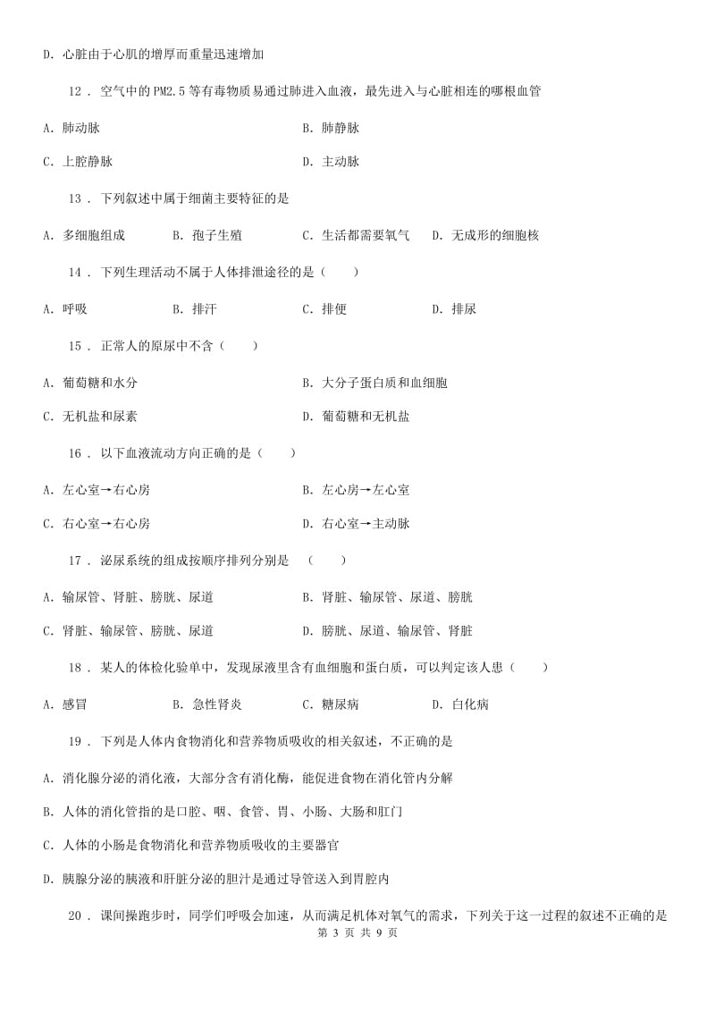 人教版（新课程标准）2019版七年级下学期第三次月考生物试题（I）卷_第3页