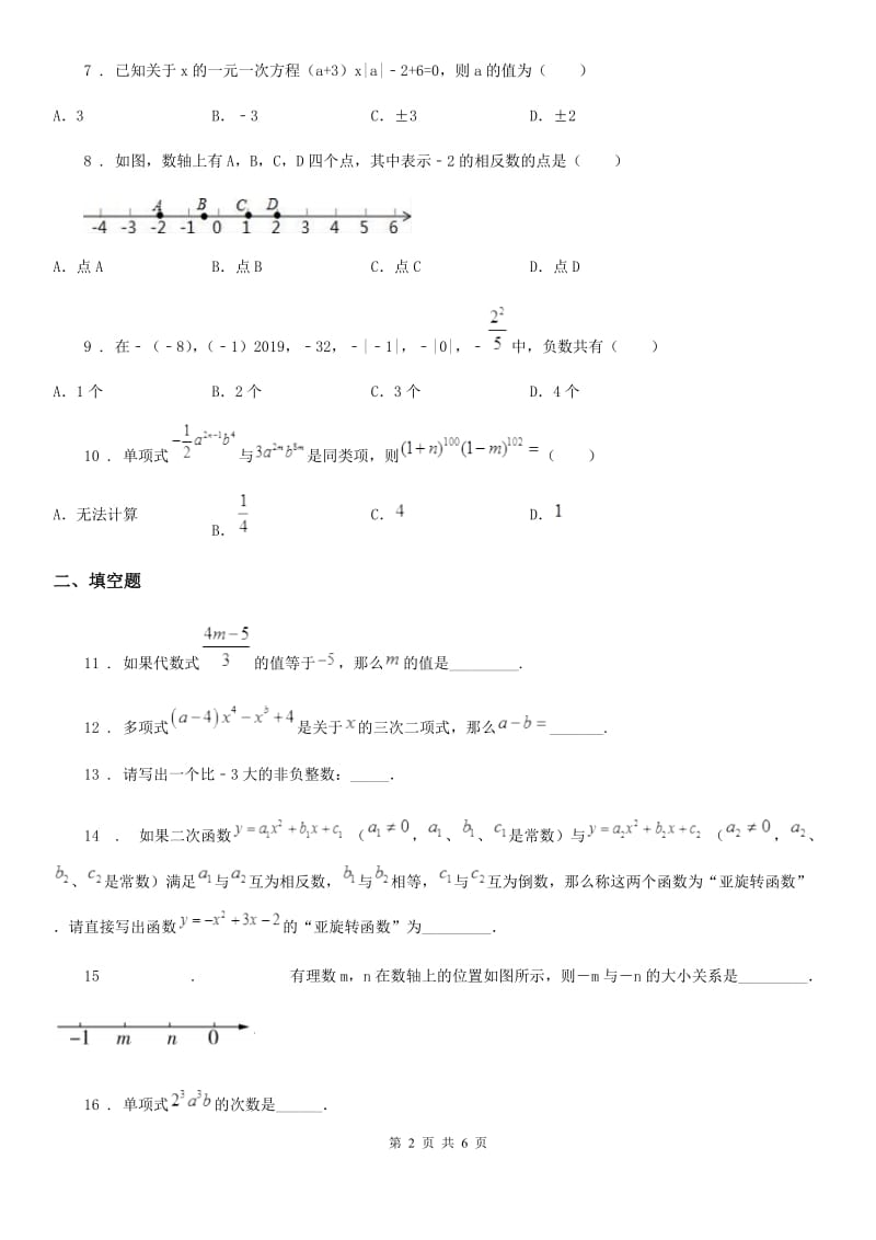 人教版七年级上学期第二次阶段性数学试题_第2页