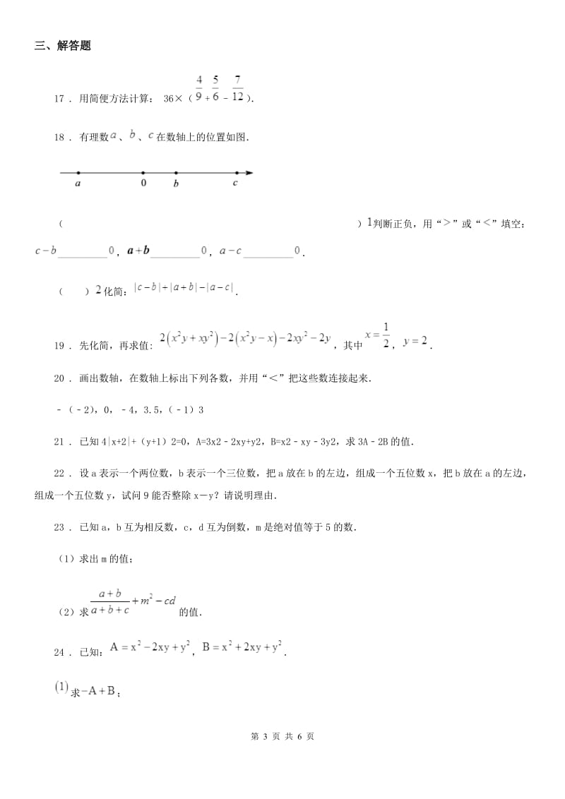 人教版七年级上学期第二次阶段性数学试题_第3页