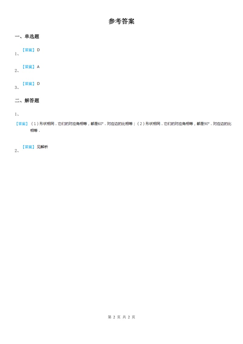 2019-2020年度人教版九年级数学下第二十七章 相似 27.1 图形的相似 课时1 相似图形D卷_第2页