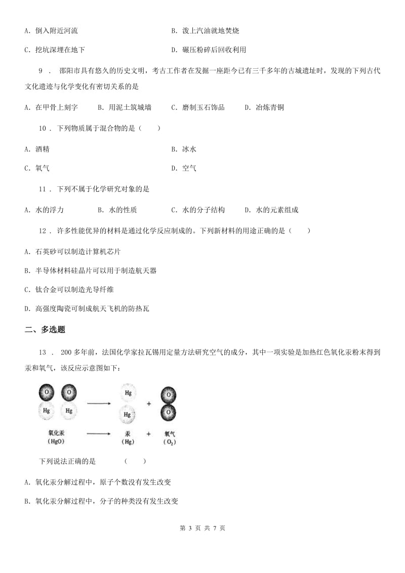 2019-2020学年人教版九年级化学上册过关训练试卷（绪言　化学使世界变得更加绚丽多彩）（I）卷_第3页