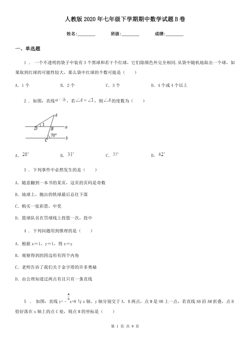 人教版2020年七年级下学期期中数学试题B卷[模拟]_第1页