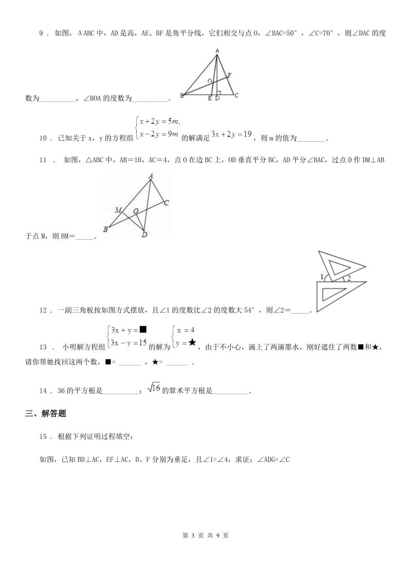 人教版2020年七年级下学期期中数学试题B卷[模拟]_第3页