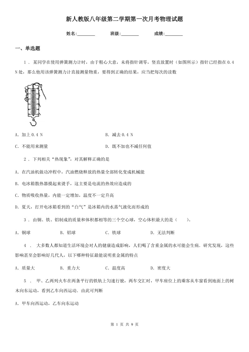 新人教版八年级第二学期第一次月考物理试题_第1页