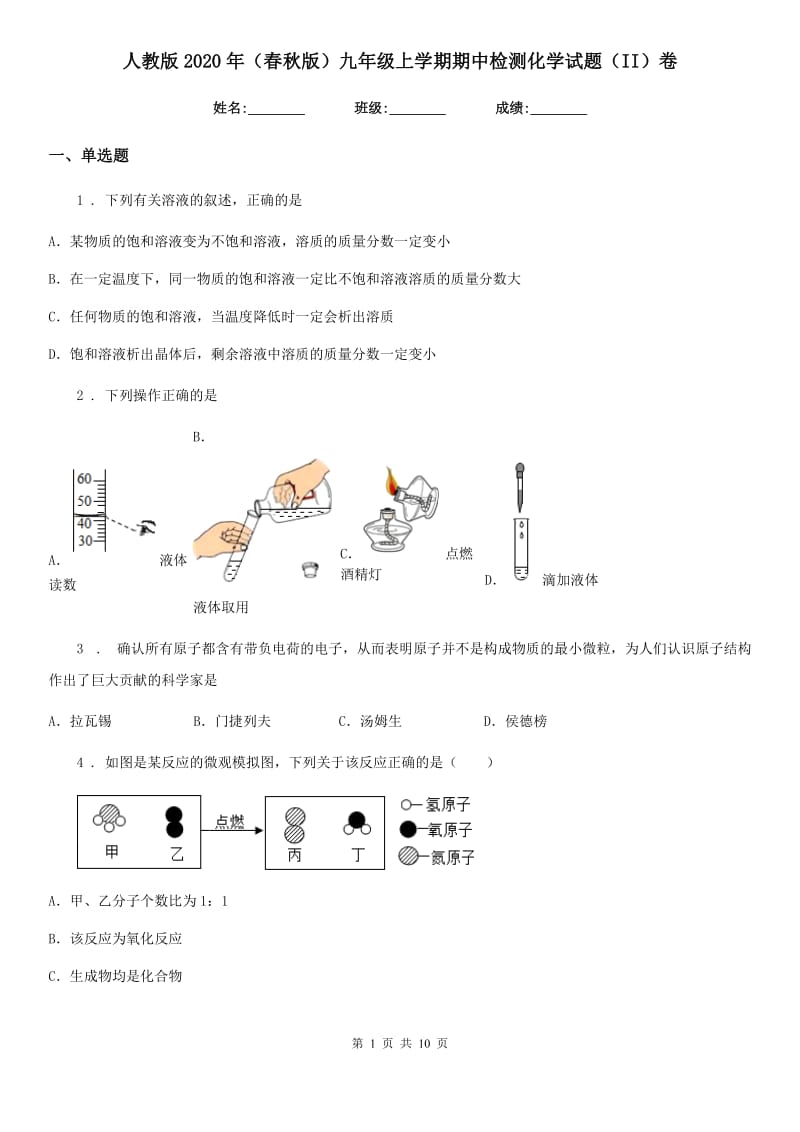 人教版2020年（春秋版）九年级上学期期中检测化学试题（II）卷_第1页