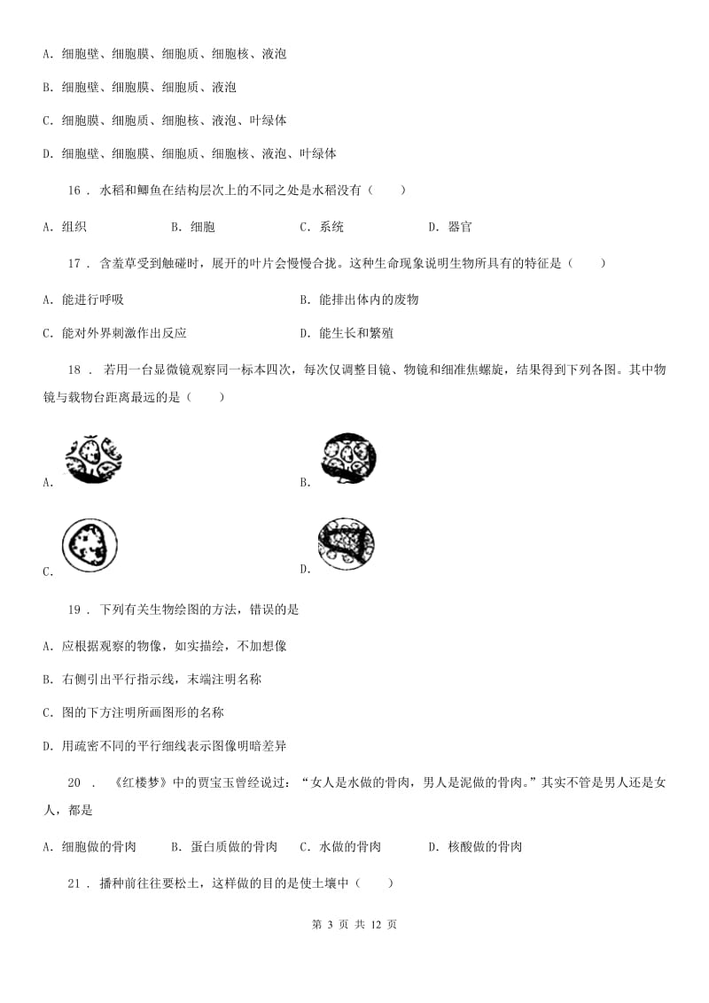 人教版（新课程标准）2019版七年级上学期期末考试生物试题B卷精编_第3页