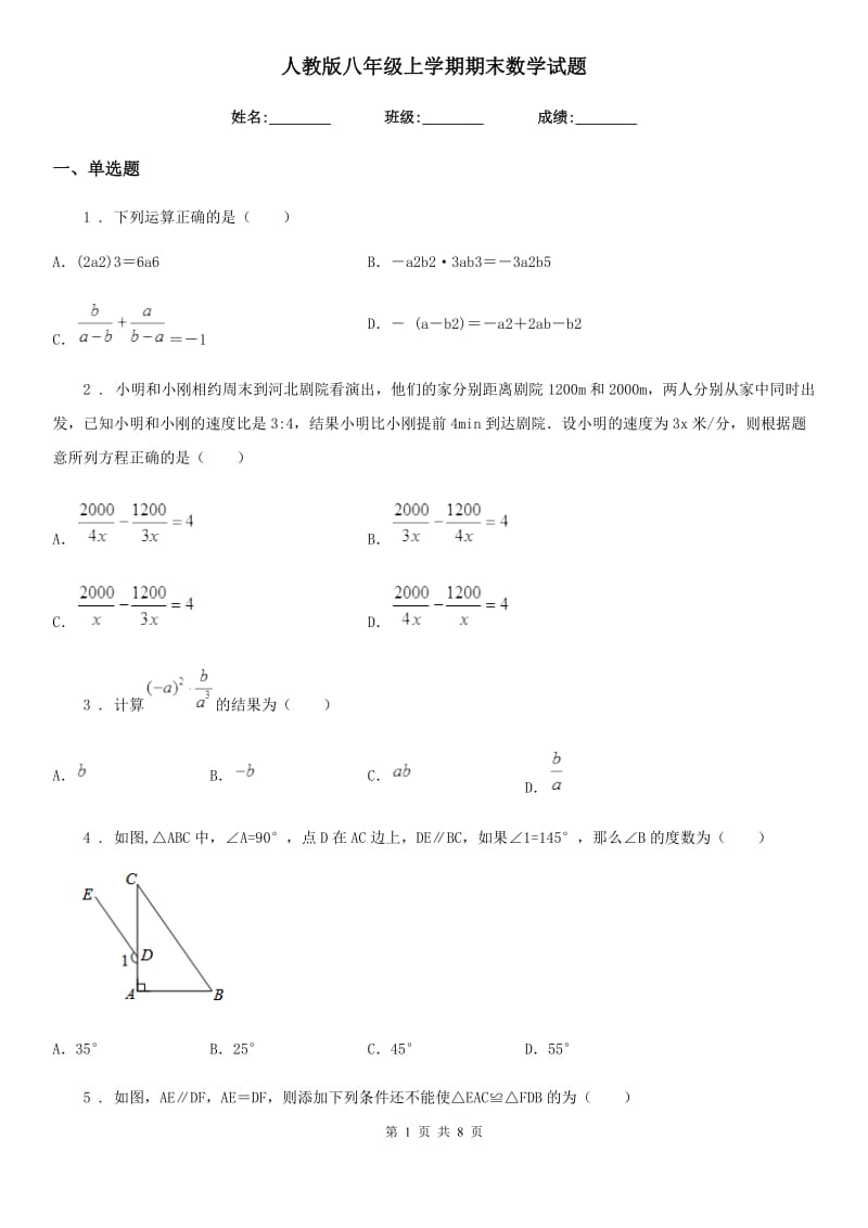 人教版八年级上学期期末数学试题(练习)_第1页