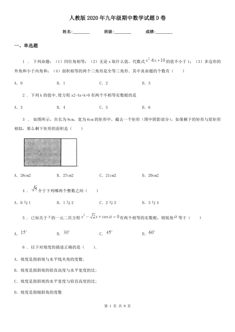 人教版2020年九年级期中数学试题D卷_第1页