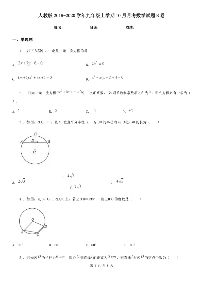 人教版2019-2020学年九年级上学期10月月考数学试题B卷(练习)_第1页