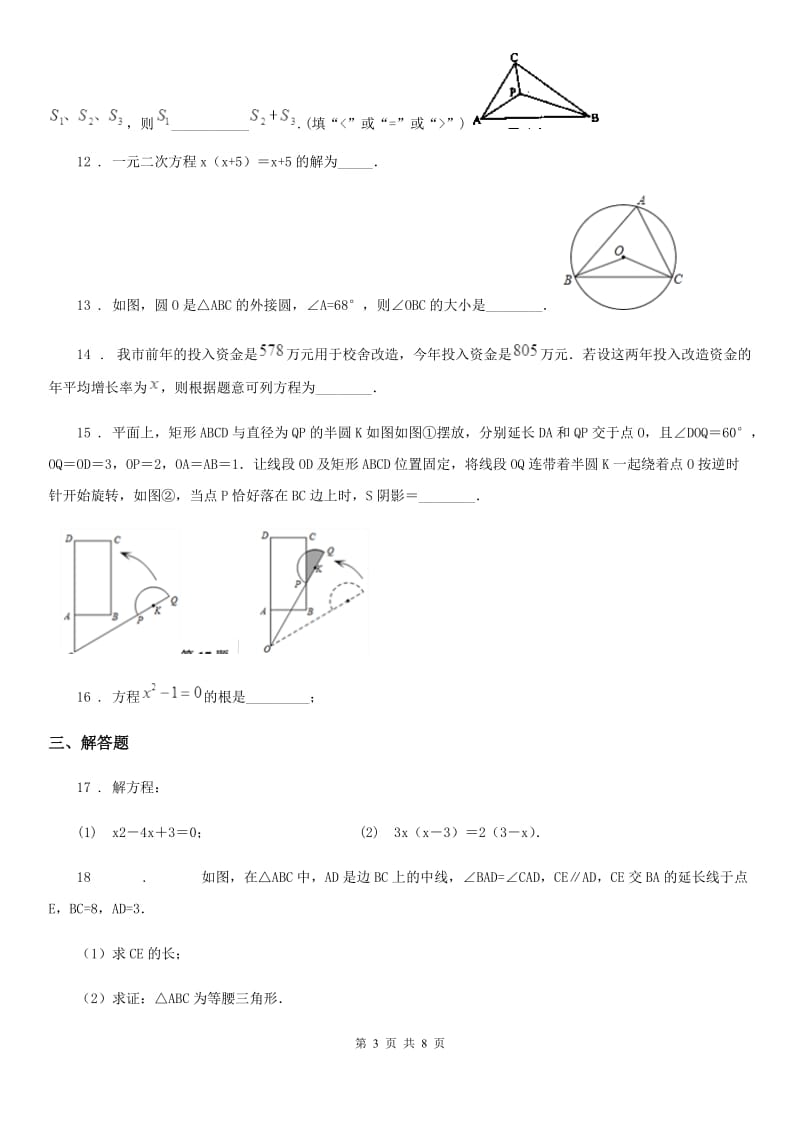 人教版2019-2020学年九年级上学期10月月考数学试题B卷(练习)_第3页