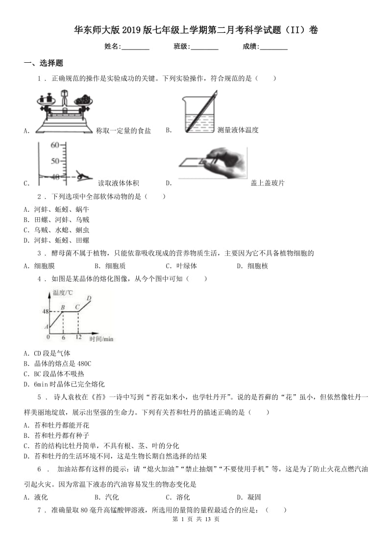 华东师大版2019版七年级上学期第二月考科学试题（II）卷_第1页