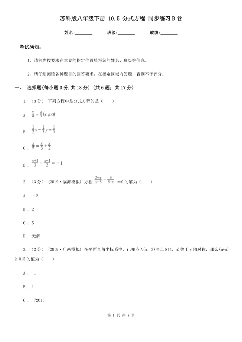 苏科版八年级数学下册 10.5 分式方程 同步练习B卷_第1页
