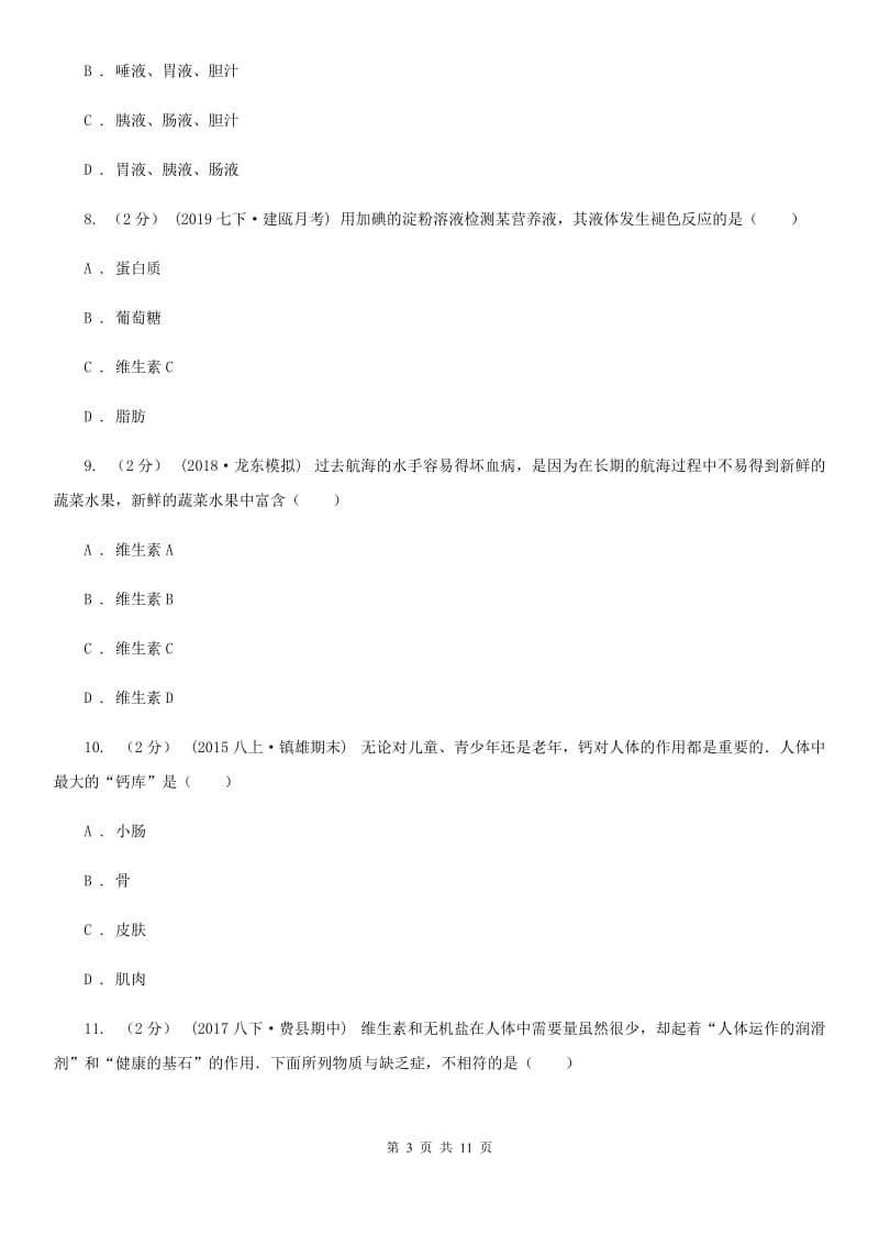 济南版七年级下学期生物第一次月考试卷（模拟）_第3页