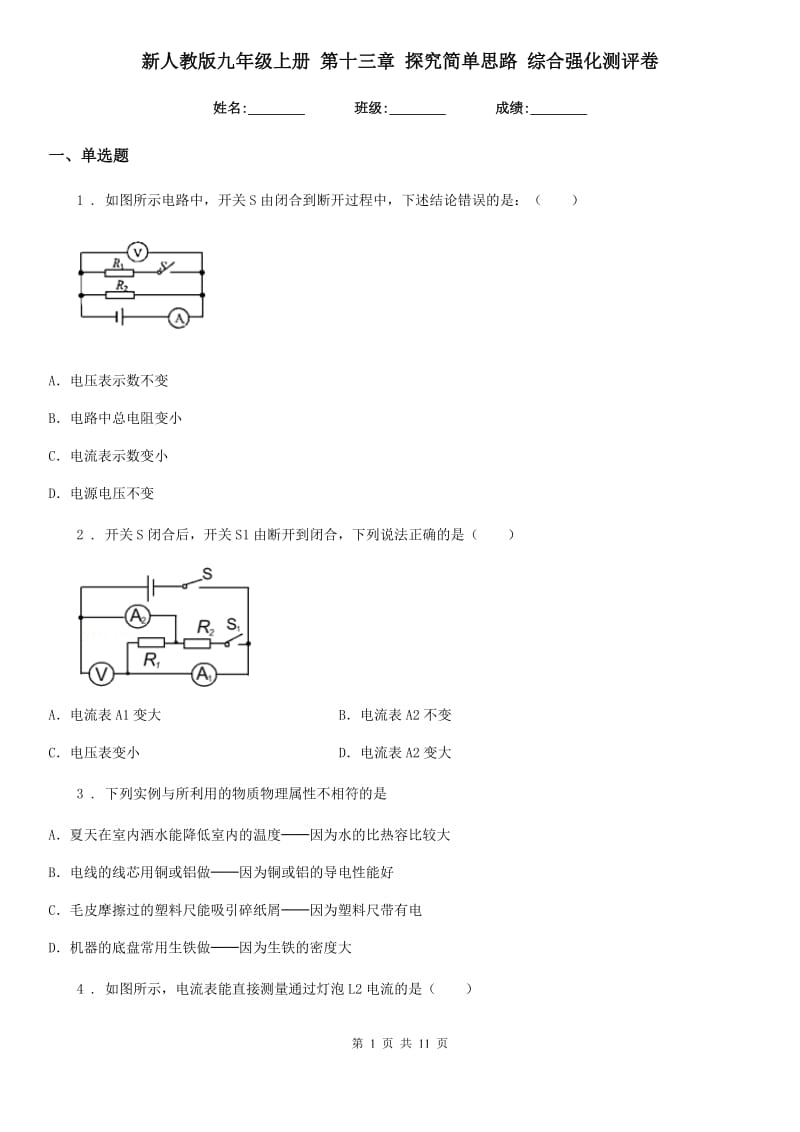 新人教版九年级物理上册 第十三章 探究简单思路 综合强化测评卷_第1页