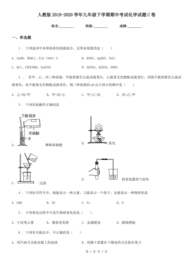 人教版2019-2020学年九年级下学期期中考试化学试题C卷_第1页