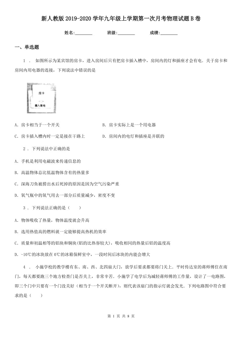 新人教版2019-2020学年九年级上学期第一次月考物理试题B卷_第1页