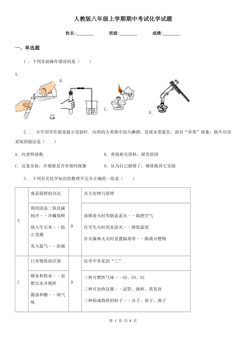 人教版八年级上学期期中考试化学试题_第1页