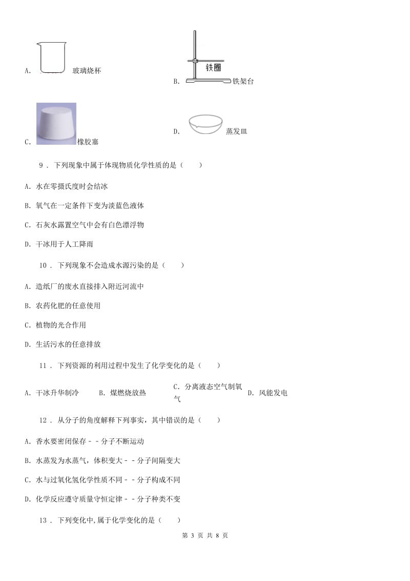 人教版八年级上学期期中考试化学试题_第3页