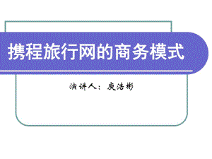 [工程科技]攜程網(wǎng)案例分析-第八小組更新