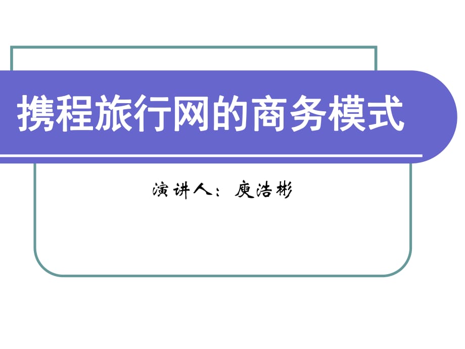 [工程科技]攜程網(wǎng)案例分析-第八小組更新_第1頁(yè)