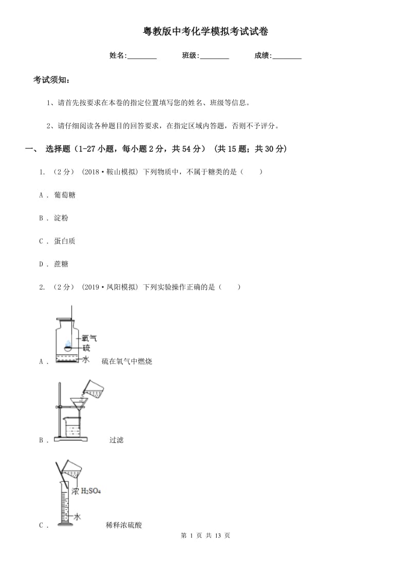 粤教版中考化学模拟考试试卷（练习）_第1页