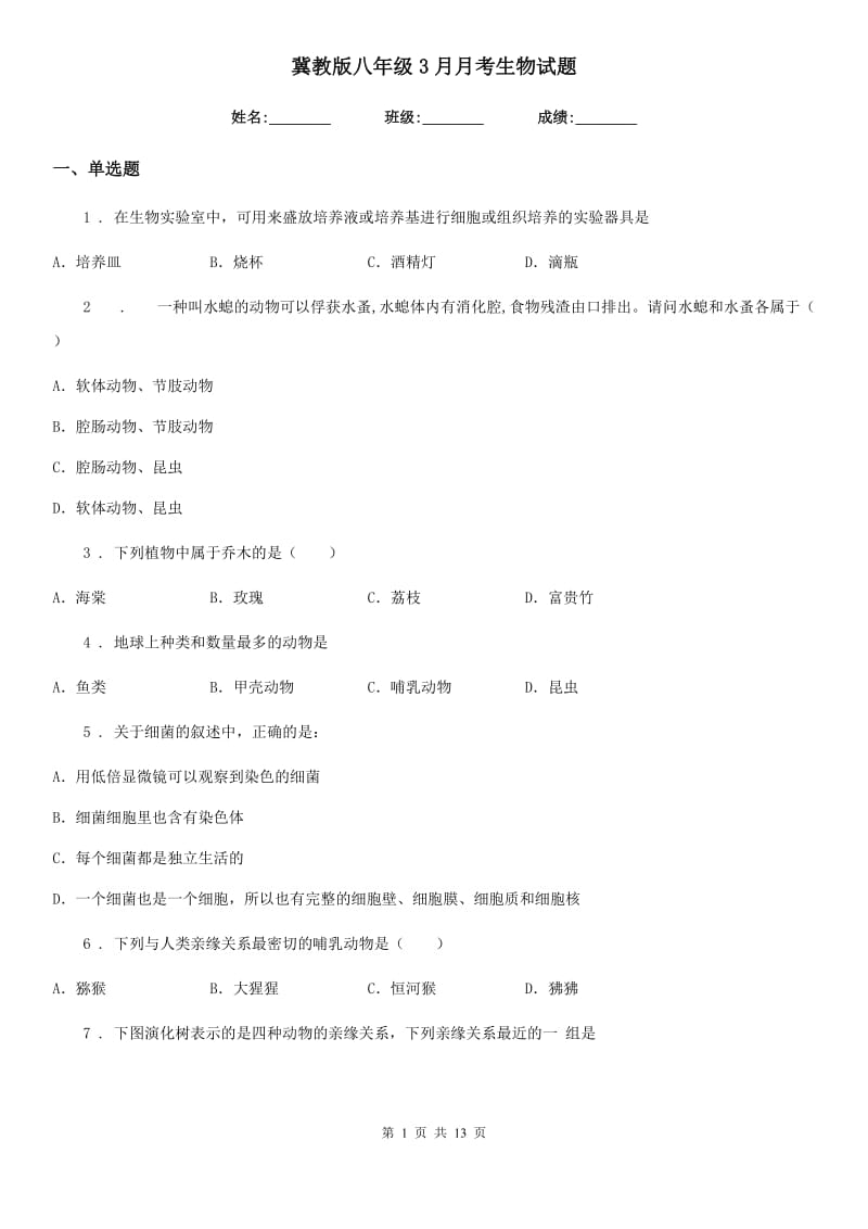 冀教版八年级3月月考生物试题新版_第1页