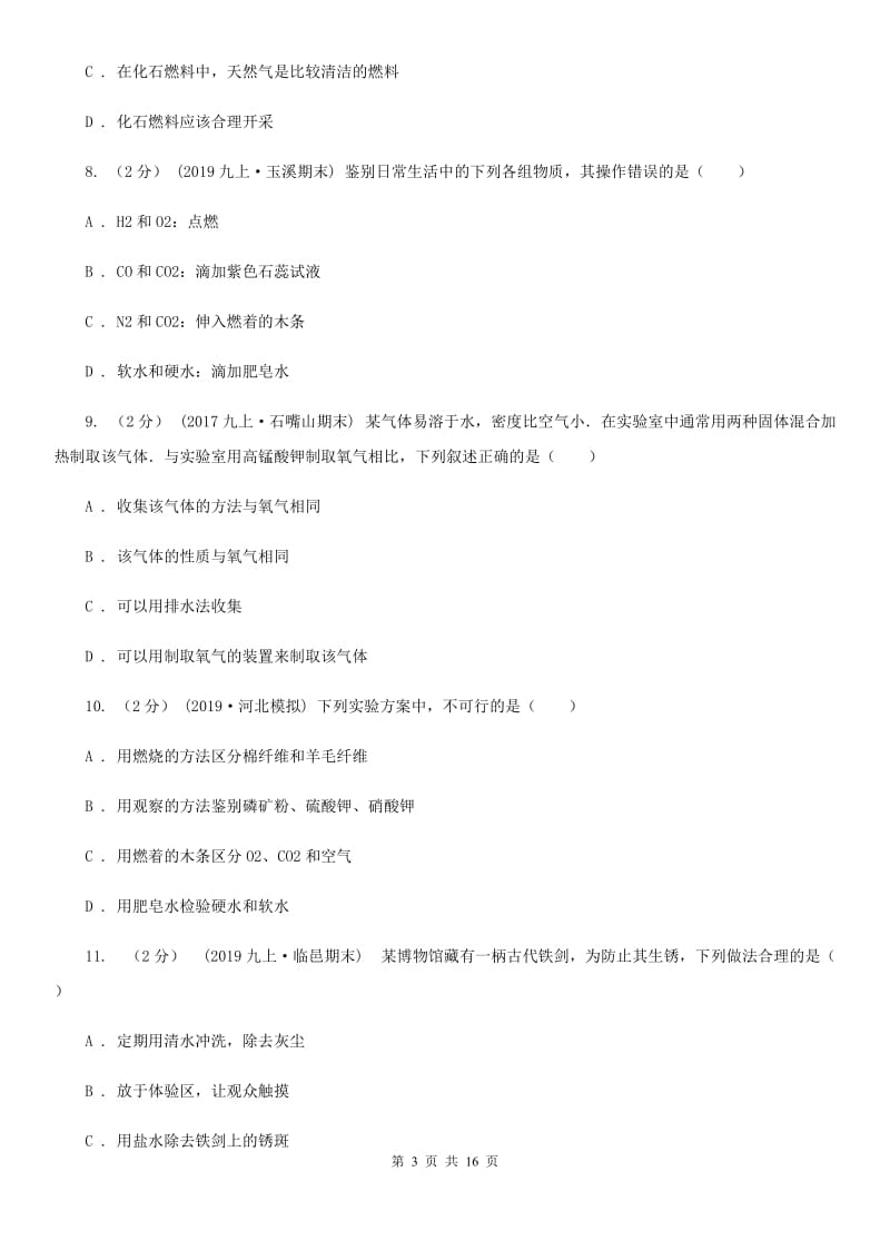 湘教版九年级下学期化学第一次月考试卷(模拟)_第3页