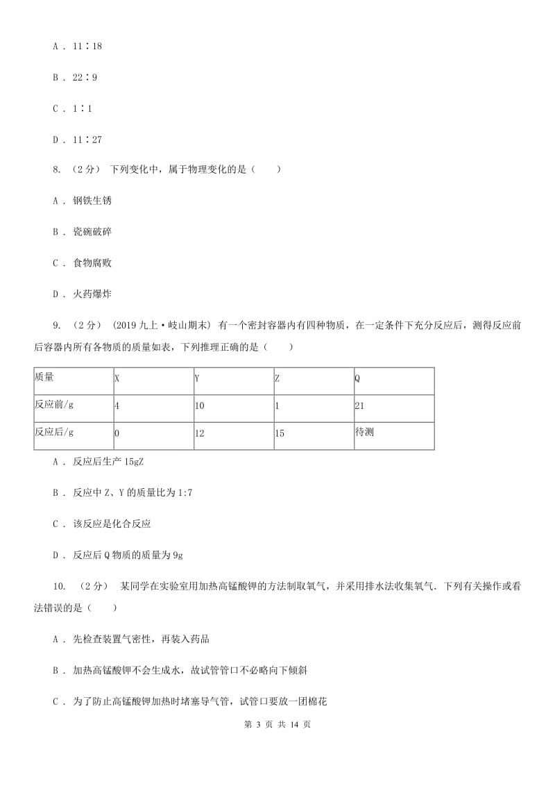 粤教版九年级上学期化学第三次月考试卷_第3页