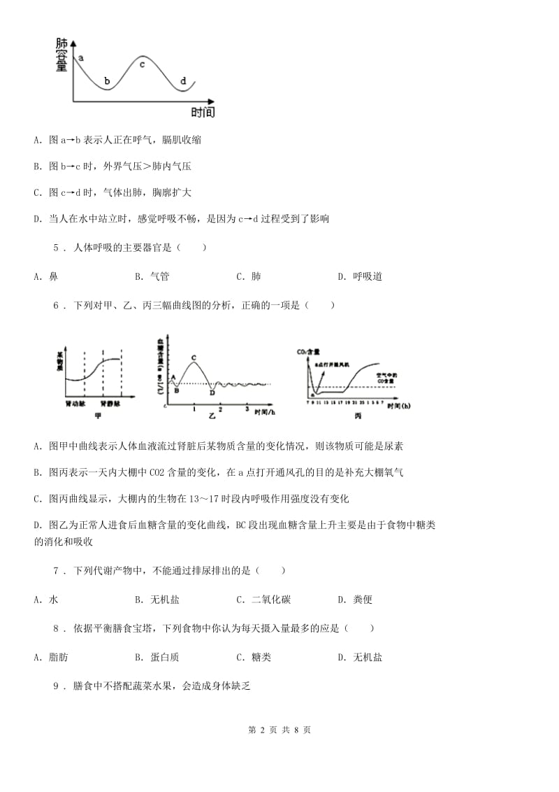 人教版（新课程标准）2020版七年级下学期期中生物试题（II）卷（模拟）_第2页