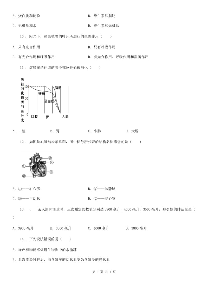 人教版（新课程标准）2020版七年级下学期期中生物试题（II）卷（模拟）_第3页