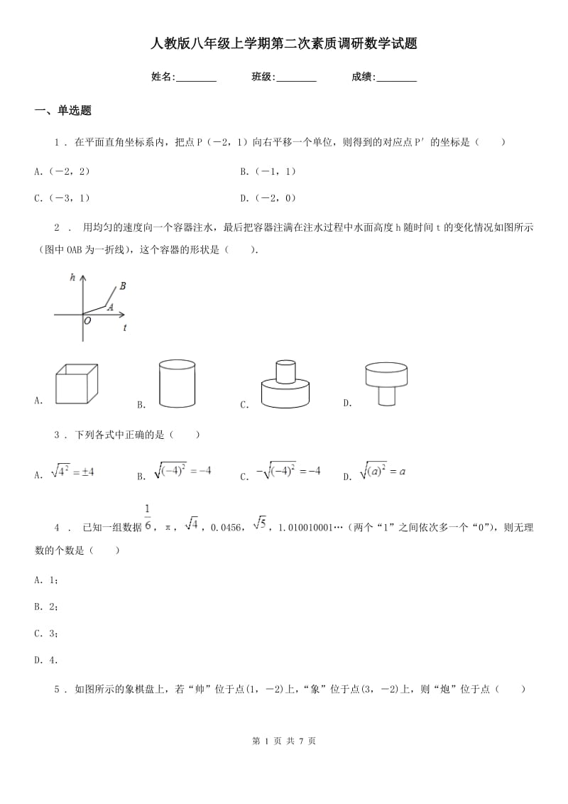 人教版八年级上学期第二次素质调研数学试题_第1页