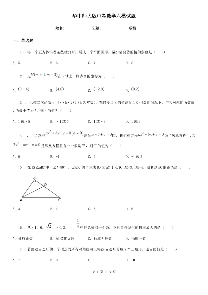 华中师大版中考数学六模试题_第1页