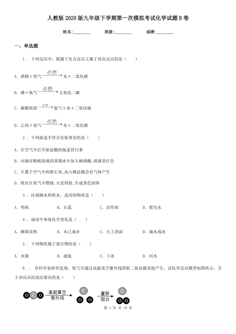 人教版2020版九年级下学期第一次模拟考试化学试题B卷_第1页