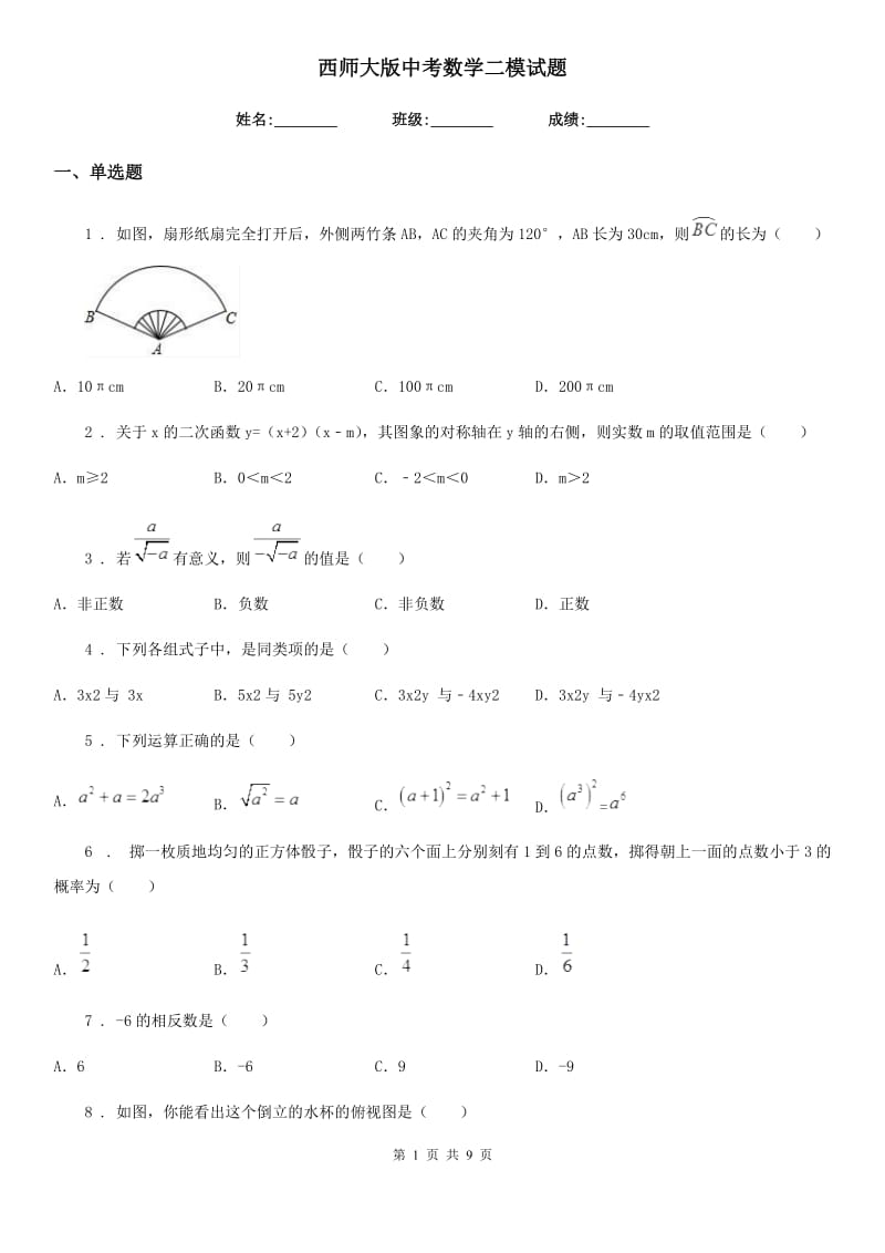 西师大版中考数学二模试题（模拟）_第1页