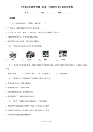 人教版九年級物理第十四章《內能的利用》針對訓練題