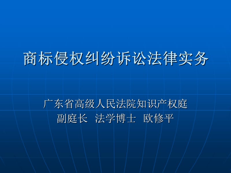 [法律資料]商標(biāo)侵權(quán)糾紛訴訟法律實(shí)務(wù)_第1頁