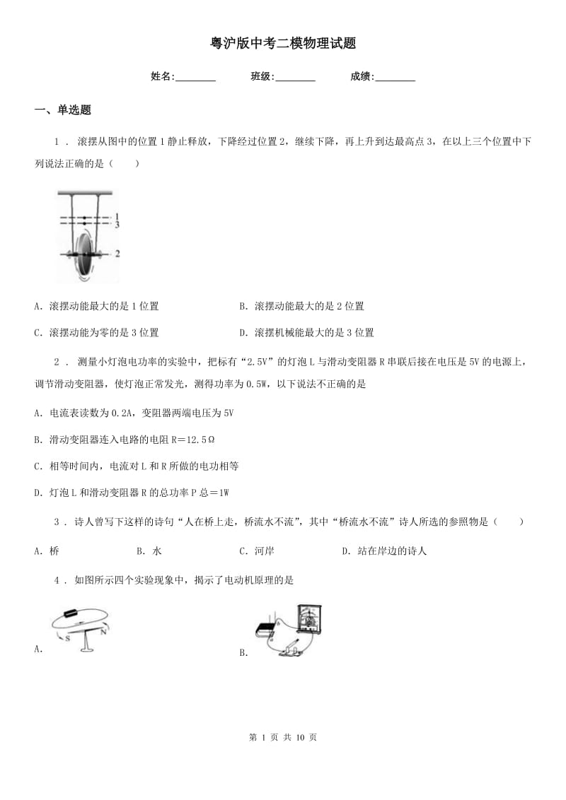 粤沪版中考二模物理试题（检测）_第1页