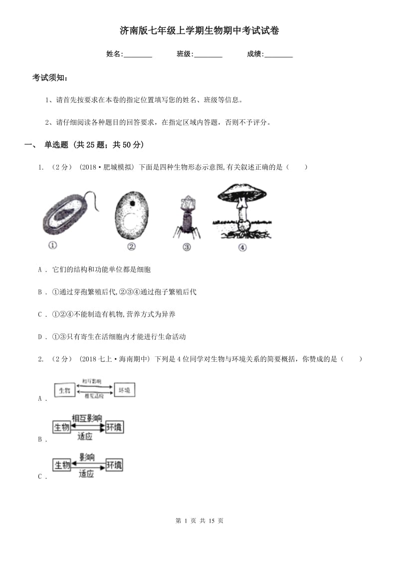 济南版七年级上学期生物期中考试试卷_第1页