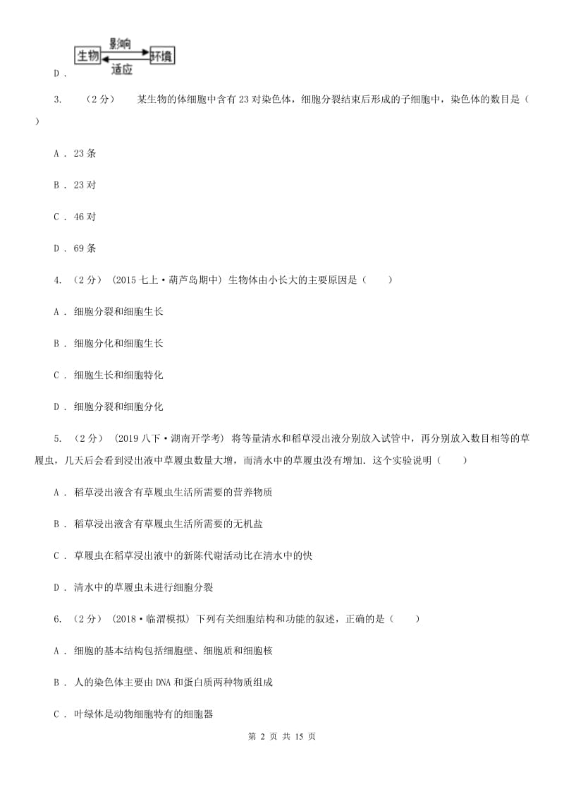 济南版七年级上学期生物期中考试试卷_第2页