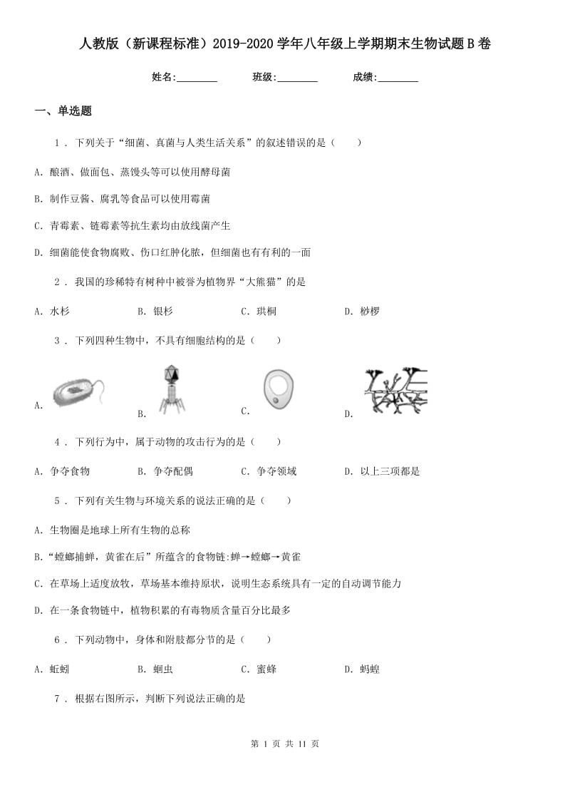 人教版（新课程标准）2019-2020学年八年级上学期期末生物试题B卷新编_第1页