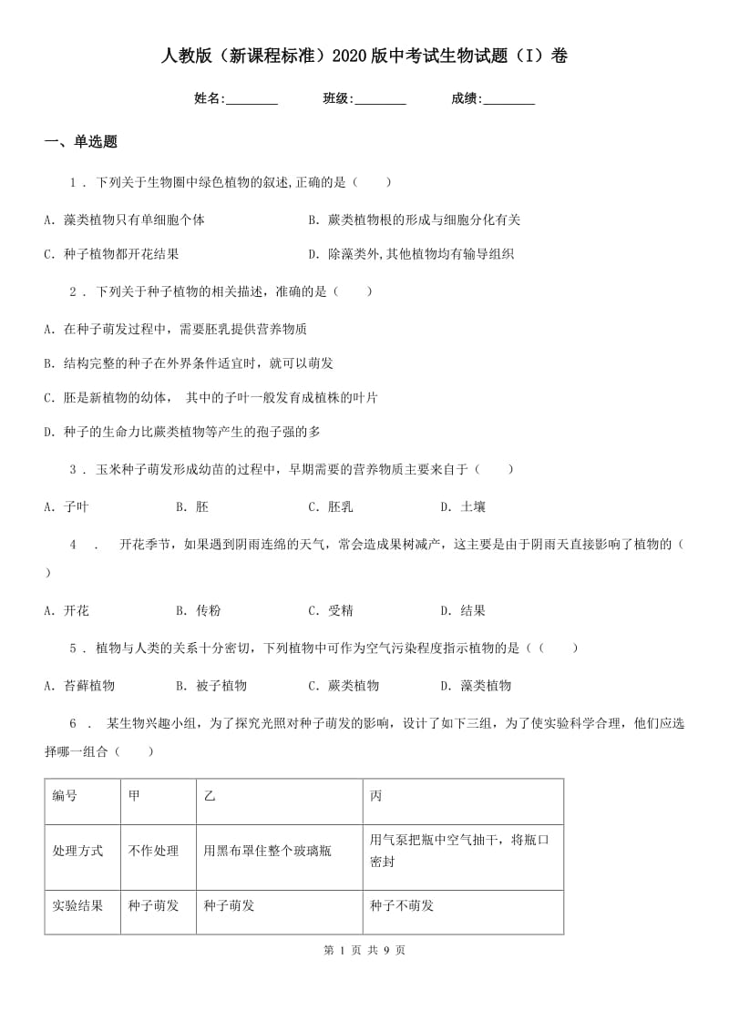 人教版（新课程标准）2020版中考试生物试题（I）卷_第1页