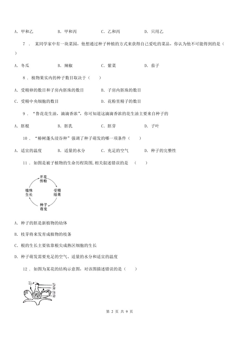 人教版（新课程标准）2020版中考试生物试题（I）卷_第2页