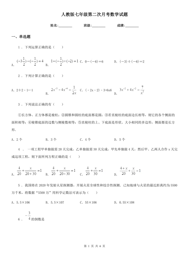 人教版七年级第二次月考数学试题_第1页